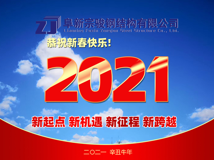 阜新宗駿鋼結(jié)構(gòu)有限公司祝您2021年春節(jié)快樂！